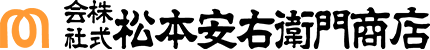 株式会社松本安右衛門商店