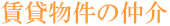 賃貸物件の仲介