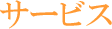 サービス