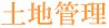 土地管理